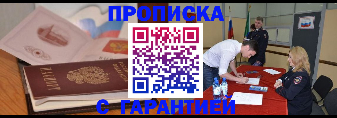 прописка штамп в Московской области